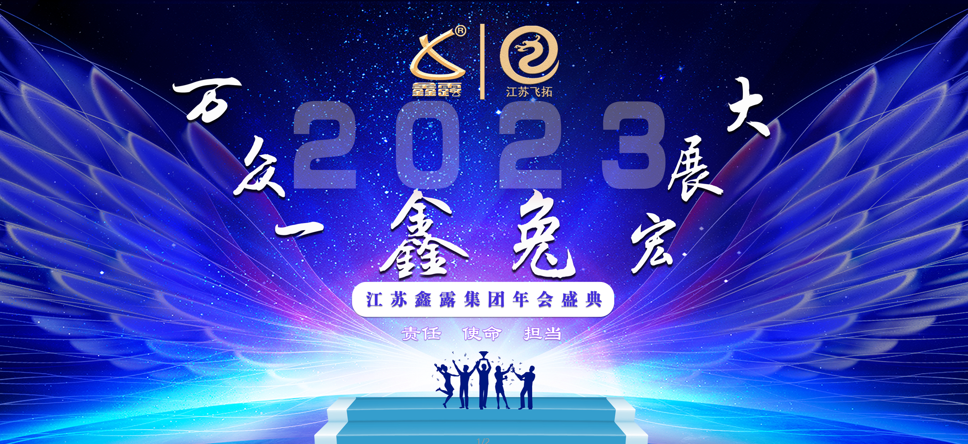 江蘇鑫露集團2023年會盛典圓滿落幕！