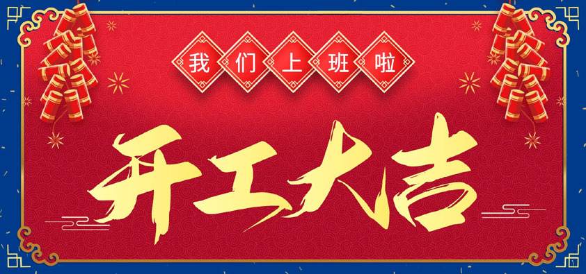 江蘇鑫露 ▏正月(yuè)初八 開工大(dà)吉